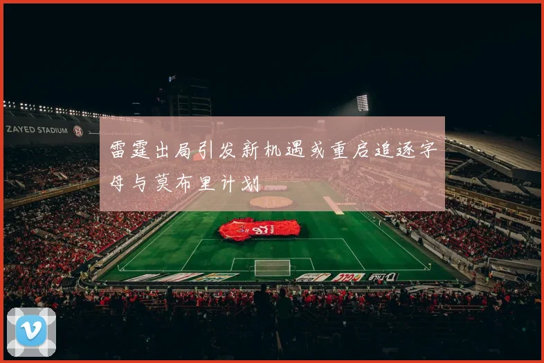 雷霆出局引发新机遇或重启追逐字母与莫布里计划