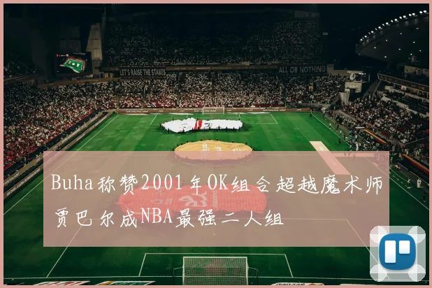 Buha称赞2001年OK组合超越魔术师贾巴尔成NBA最强二人组