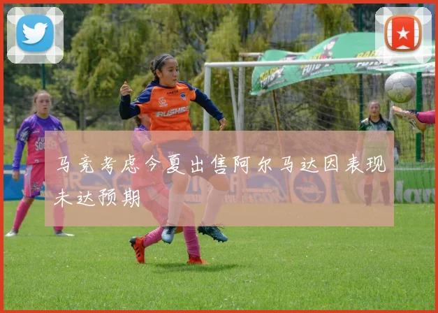 马竞考虑今夏出售阿尔马达因表现未达预期