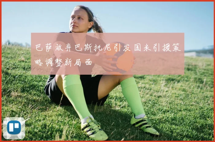 巴萨放弃巴斯托尼引发国米引援策略调整新局面