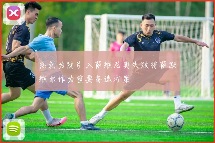 热刺为防引入萨维尼奥失败将萨默维尔作为重要备选方案