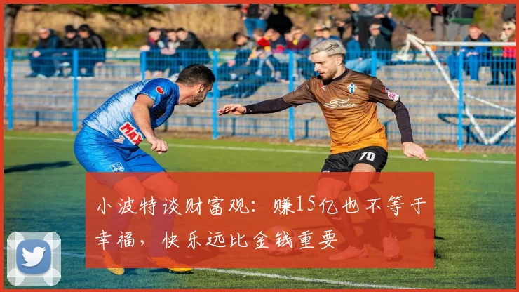 小波特谈财富观：赚15亿也不等于幸福，快乐远比金钱重要
