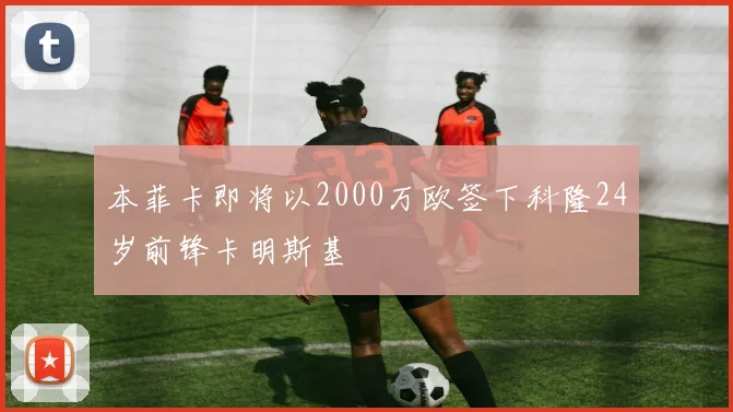 本菲卡即将以2000万欧签下科隆24岁前锋卡明斯基