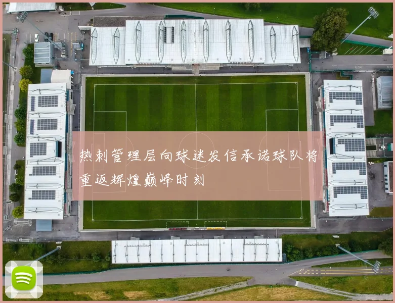 热刺管理层向球迷发信承诺球队将重返辉煌巅峰时刻