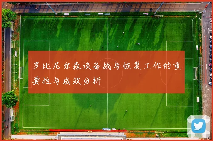 罗比尼尔森谈备战与恢复工作的重要性与成效分析